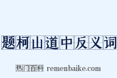 题柯山道中反义词是什么意思的图片